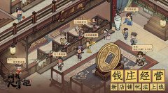  版本更新《叫我大掌柜》“钱庄风云”正式上线 