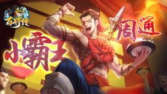  霸王降世 猛虎下山《小浣熊百将传》周通&王英角 