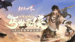  今日全平台上线！《剑侠世界》手游新门派丐帮 