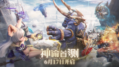  《无神之界》神谕首测 6月17日开启！ 