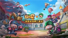  斗斗堂iOS新版本正式上线，联动炮炮兵开启斗弹 