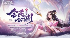  唯美仙侠世界 37《苍之录》今日震撼公测 