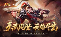  横刀立马！《天龙3D》新门派“天武”保姆级攻略 