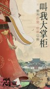  《叫我大掌柜》打造画卷式场景，再绘晴明上河 
