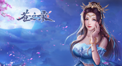  乘风御剑KU25《苍之录》首服唯美来袭 