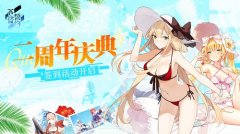  轻松一“夏”《苍蓝誓约》二周年庆典签到活动 
