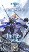  《苍之骑士团2》iOS预约开启！游戏动态大曝光！ 