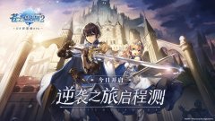  日系新策略RPG 《苍之骑士团2》逆袭之旅启程测试 