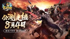  《小浣熊百将传》公测定档8月4日 梁山五虎将 