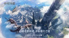  《余烬风暴》公测定档9月23日！相约魔幻冒险之 