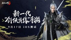  剑侠聚首，再续前缘！《剑侠世界３》iOS测试定 