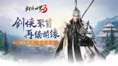  《剑侠世界3》iOS测试今日开启 热血家族宣传片 